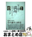 著者：小川 薫, 小川 忠彦出版社：新風舎サイズ：単行本ISBN-10：4289002951ISBN-13：9784289002955■こちらの商品もオススメです ● 満州国の遺産 歪められた日本近代史の精神 / 黄 文雄 / 光文社 [単行本] ● 日本の植民地の真実 台湾朝鮮満州 / 黄 文雄 / 扶桑社 [単行本] ■通常24時間以内に出荷可能です。※繁忙期やセール等、ご注文数が多い日につきましては　発送まで72時間かかる場合があります。あらかじめご了承ください。■宅配便(送料398円)にて出荷致します。合計3980円以上は送料無料。■ただいま、オリジナルカレンダーをプレゼントしております。■送料無料の「もったいない本舗本店」もご利用ください。メール便送料無料です。■お急ぎの方は「もったいない本舗　お急ぎ便店」をご利用ください。最短翌日配送、手数料298円から■中古品ではございますが、良好なコンディションです。決済はクレジットカード等、各種決済方法がご利用可能です。■万が一品質に不備が有った場合は、返金対応。■クリーニング済み。■商品画像に「帯」が付いているものがありますが、中古品のため、実際の商品には付いていない場合がございます。■商品状態の表記につきまして・非常に良い：　　使用されてはいますが、　　非常にきれいな状態です。　　書き込みや線引きはありません。・良い：　　比較的綺麗な状態の商品です。　　ページやカバーに欠品はありません。　　文章を読むのに支障はありません。・可：　　文章が問題なく読める状態の商品です。　　マーカーやペンで書込があることがあります。　　商品の痛みがある場合があります。