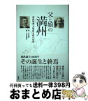 【中古】 父と娘の満州 満鉄理事犬塚信太郎の生涯 / 小川 薫, 小川 忠彦 / 新風舎 [単行本]【宅配便出荷】