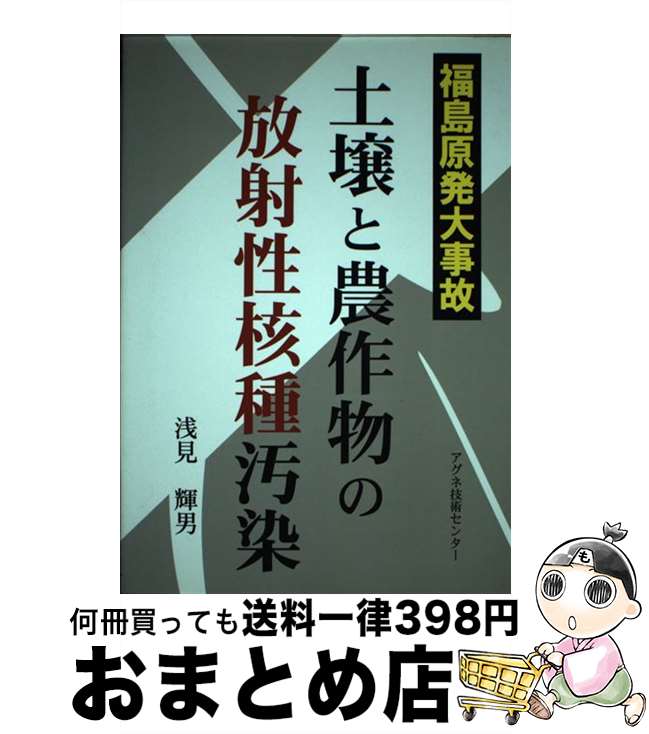 【中古】 土壌と農作物の放射性核種汚染 福島原発大事故 / 浅見 輝男 / アグネ技術センター [単行本]【宅配便出荷】