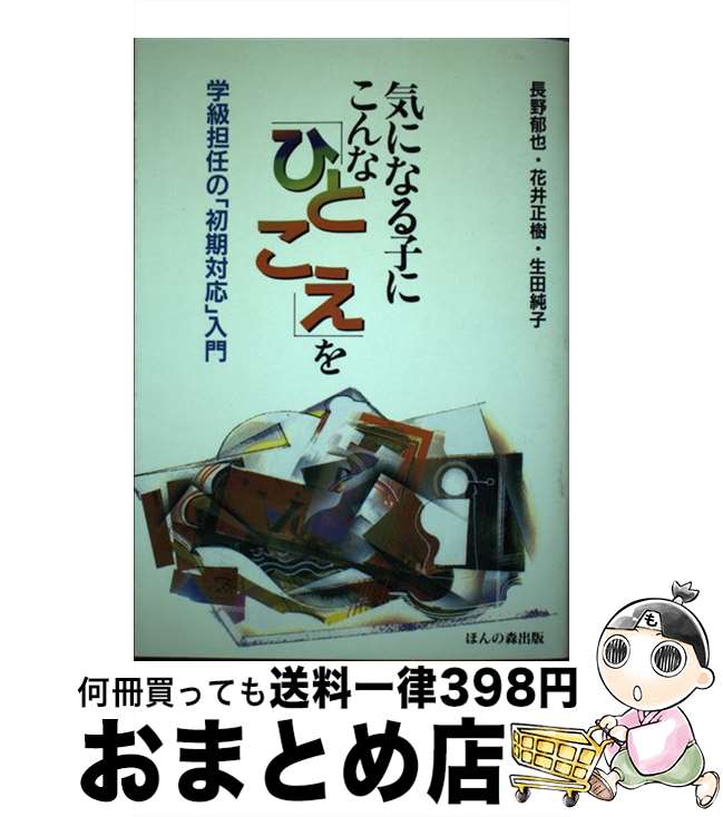 【中古】 気になる子にこんな「ひとこえ」を 学級担任の「初期対応」入門 / 長野 郁也, 生田 純子, 花..