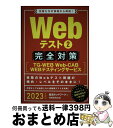 【中古】 Webテスト2完全対策 TGーWEB・WebーCAB・WEBテスティングサ 2023年度版 / 就活ネットワーク / 実務教育出版 [単行本(ソフトカ...