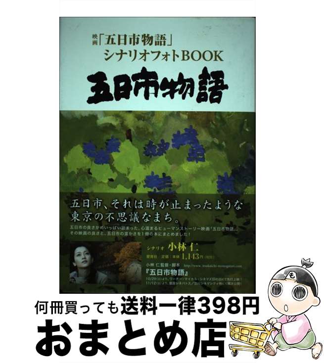 楽天もったいない本舗　おまとめ店【中古】 映画「五日市物語」シナリオフォトBOOK / 小林 仁 / 愛育社 [単行本]【宅配便出荷】