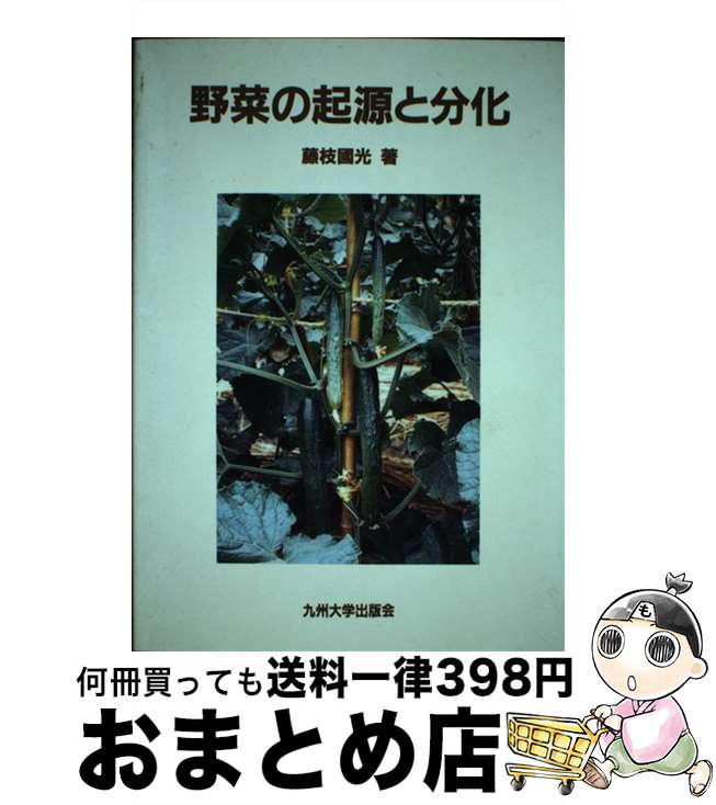 【中古】 野菜の起源と分化 / 藤枝 国光 / 九州大学出版会 [単行本]【宅配便出荷】