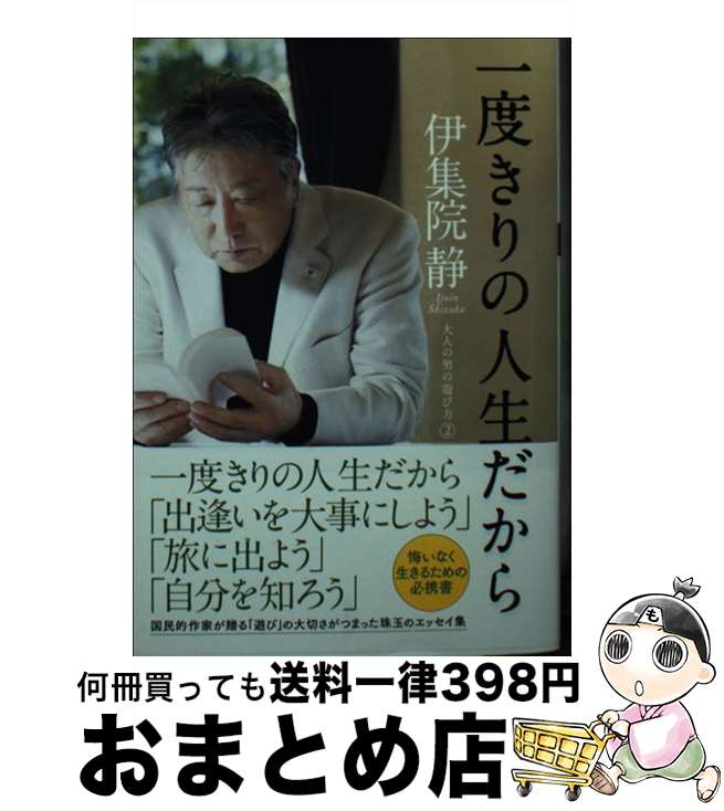 【中古】 一度きりの人生だから 大人の男の遊び方　2 / 伊集院 静 / 双葉社 [文庫]【宅配便出荷】