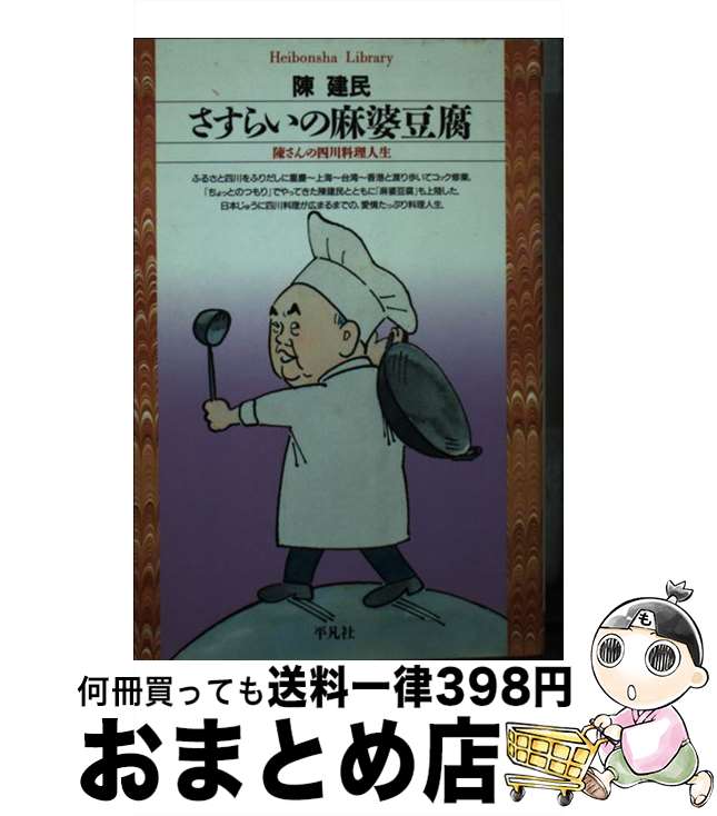 【中古】 さすらいの麻婆豆腐 陳さんの四川料理人生 / 陳 建民 / 平凡社 [新書]【宅配便出荷】