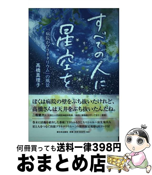 【中古】 すべての人に星空を 「病院がプラネタリウム」の風景 / 高橋真理子 / 新日本出版社 [単行本]【宅配便出荷】