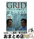 【中古】 グリッドで理解する電力システム / 岡本浩 / 日本電気協会新聞部 単行本（ソフトカバー） 【宅配便出荷】