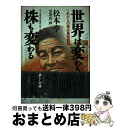 【中古】 世界は変わる株も変わる これからの株式最強戦略 / 松本 亨, 沼田 清 / 徳間書店 単行本 【宅配便出荷】