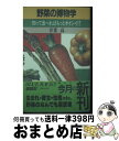 【中古】 野菜の博物学 知って食べればもっとオイシイ！？ / 青葉 高 / 講談社 [新書]【宅配便出荷】