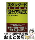 【中古】 スタンダード工学系の微分方程式 / 広川 二郎, 安岡 康一 / 講談社 [単行本（ソフトカバー）]【宅配便出荷】