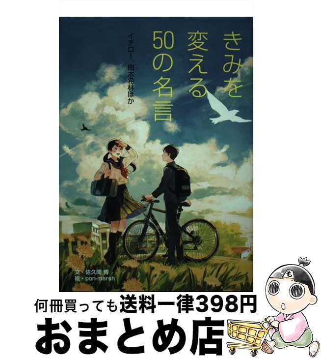 【中古】 きみを変える50の名言 イチロー、樹木希林ほか / 佐久間 博, pon-marsh / 汐文社 [単行本]【..