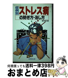 【中古】 症例別ストレス病の防ぎ方・治し方 / 望月 苑巳 / 成美堂出版 [単行本]【宅配便出荷】