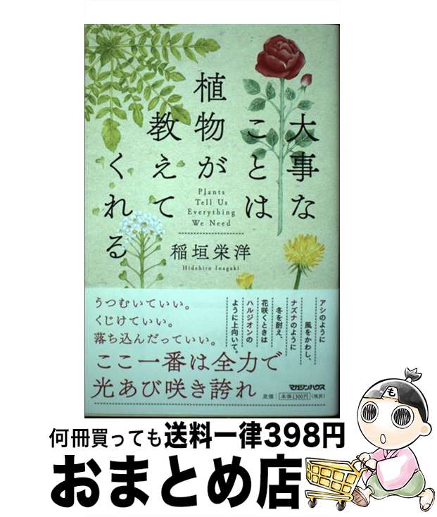【中古】 大事なことは植物が教えてくれる / 稲垣栄洋 / マガジンハウス [単行本（ソフトカバー）]【宅..