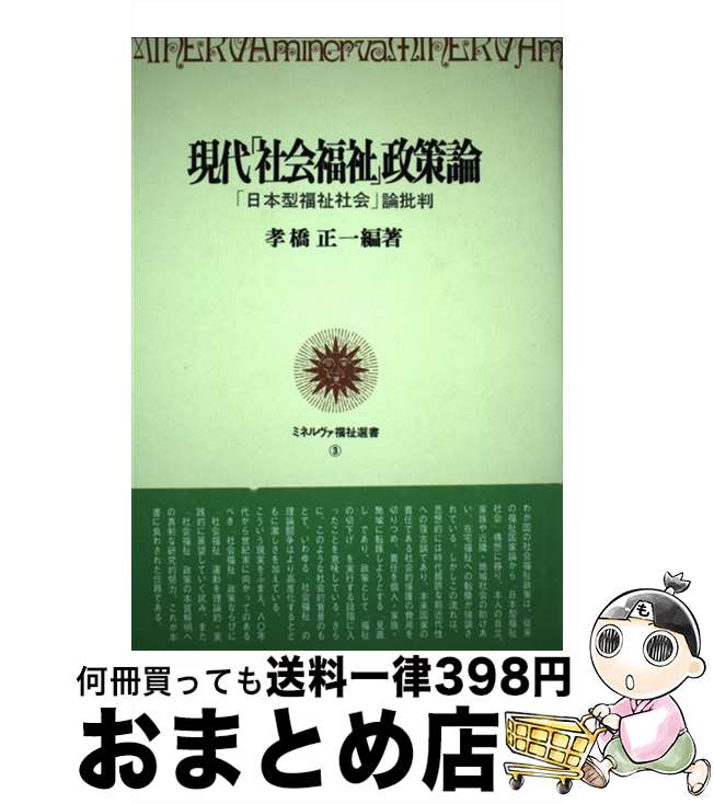 【中古】 現代「社会福祉」政策論 「日本型福祉社会」論批判 / 孝橋正一 / ミネルヴァ書房 [単行本]【宅配便出荷】