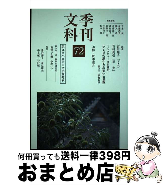 【中古】 季刊文科 第72号 / 勝又 浩, 松本 徹, 佐藤 洋二郎, 伊藤 氏貴, 津村 節子, 中沢 けい, 吉田 知子, 吉村 萬壱, 高橋 三千綱, 青木 健, 富岡 幸一郎 / 鳥影社 [単行本]【宅配便出荷】