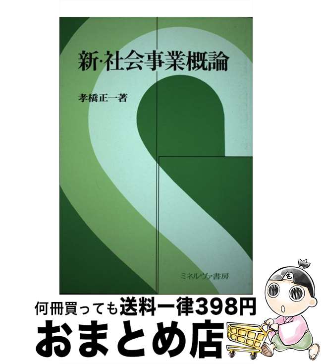 【中古】 新・社会事業概論 / 孝橋 正一 / ミネルヴァ書房 [単行本]【宅配便出荷】