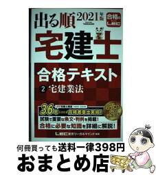 【中古】 出る順宅建士合格テキスト 2　2021年版 / 東京リーガルマインド LEC総合研究所 宅建士試験部 / 東京リーガルマインド [単行本]【宅配便出荷】