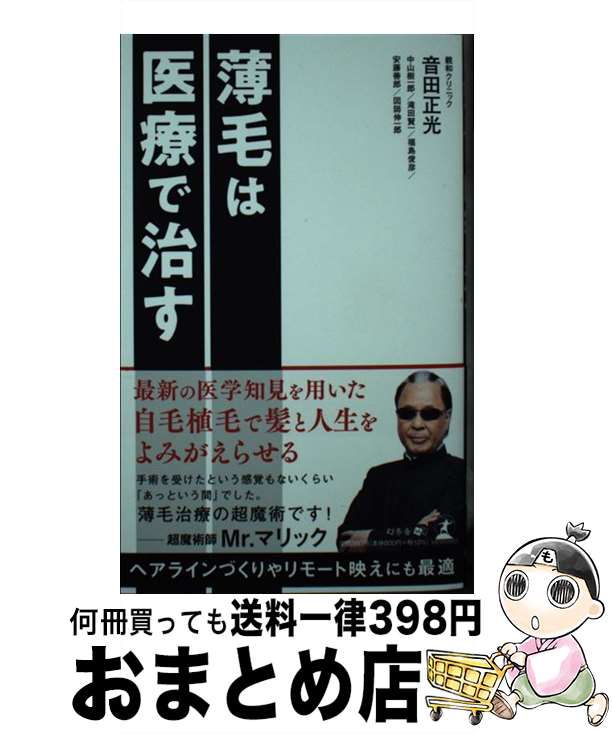 著者：音田 正光出版社：幻冬舎サイズ：新書ISBN-10：4344934261ISBN-13：9784344934269■通常24時間以内に出荷可能です。※繁忙期やセール等、ご注文数が多い日につきましては　発送まで72時間かかる場合があります。あらかじめご了承ください。■宅配便(送料398円)にて出荷致します。合計3980円以上は送料無料。■ただいま、オリジナルカレンダーをプレゼントしております。■送料無料の「もったいない本舗本店」もご利用ください。メール便送料無料です。■お急ぎの方は「もったいない本舗　お急ぎ便店」をご利用ください。最短翌日配送、手数料298円から■中古品ではございますが、良好なコンディションです。決済はクレジットカード等、各種決済方法がご利用可能です。■万が一品質に不備が有った場合は、返金対応。■クリーニング済み。■商品画像に「帯」が付いているものがありますが、中古品のため、実際の商品には付いていない場合がございます。■商品状態の表記につきまして・非常に良い：　　使用されてはいますが、　　非常にきれいな状態です。　　書き込みや線引きはありません。・良い：　　比較的綺麗な状態の商品です。　　ページやカバーに欠品はありません。　　文章を読むのに支障はありません。・可：　　文章が問題なく読める状態の商品です。　　マーカーやペンで書込があることがあります。　　商品の痛みがある場合があります。