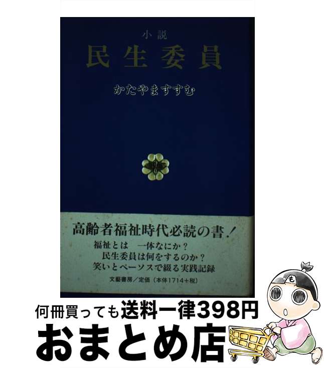 【中古】 小説民生委員 / かたやま すすむ / 文芸書房 [単行本]【宅配便出荷】