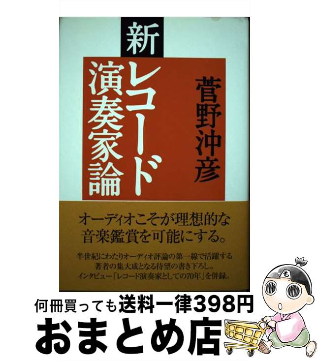 【中古】 新レコード演奏家論 / 菅野沖彦 / ステレオサウンド [単行本]【宅配便出荷】