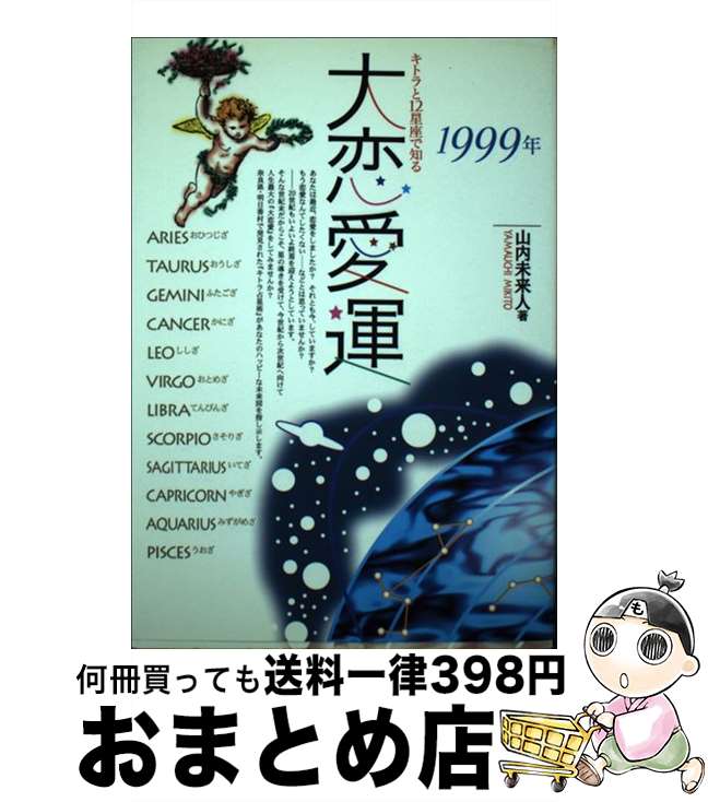 【中古】 大恋愛運 キトラと12星座で知る 1999年 / 山内 未来人 / 童夢舎 [単行本]【宅配便出荷】