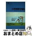 【中古】 小児気管支喘息 / 馬場 実 / ライフ・サイエンス [単行本]【宅配便出荷】