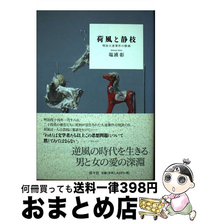 【中古】 荷風と静枝 明治大逆事件の陰画 / 塩浦 彰 / 洋々社 [単行本]【宅配便出荷】