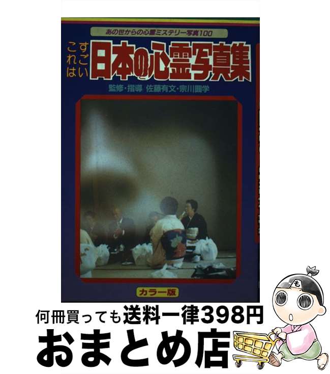 【中古】 日本の心霊写真集 これはすごい / 佐藤有文 / 立風書房 単行本 【宅配便出荷】