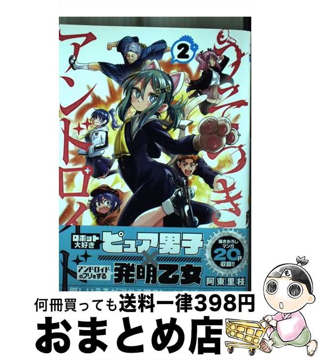 【中古】 うそつきアンドロイド 2 / 阿東里枝 / 秋田書店 [コミック]【宅配便出荷】