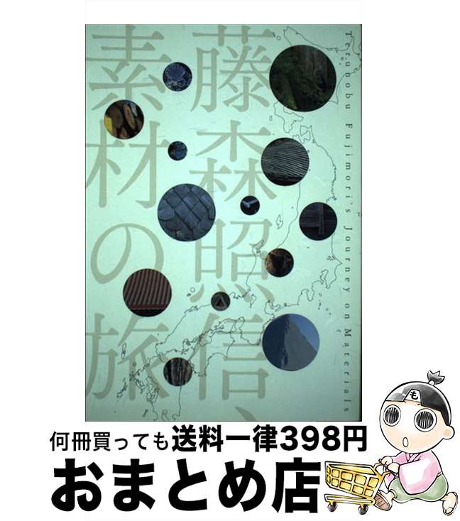 【中古】 藤森照信、素材の旅 / 藤森照信, 戸田建設, 新建築社 / 新建築社 [単行本]【宅配便出荷】