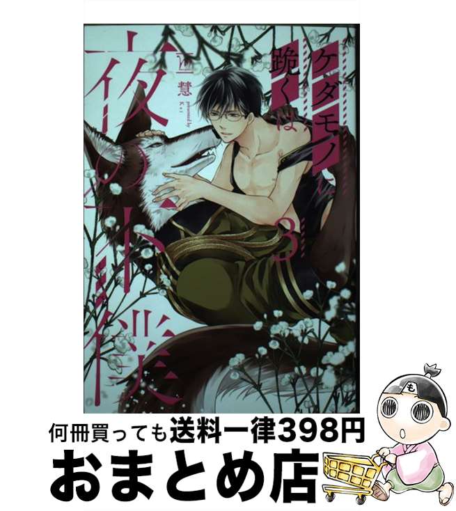 【中古】 ケダモノに跪くは夜の下僕 3 / 慧 / 双葉社 [コミック]【宅配便出荷】