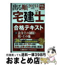 著者：東京リーガルマインド LEC総合研究所 宅建士試験部出版社：東京リーガルマインドサイズ：単行本ISBN-10：4844997068ISBN-13：9784844997061■こちらの商品もオススメです ● 出る順宅建士ウォーク問過去問題集 1　2021年版 第34版 / 東京リーガルマインド LEC総合研究所 宅建士試験部 / 東京リーガルマインド [単行本] ● 出る順宅建士ウォーク問過去問題集 3　2021年 第34版 / 東京リーガルマインド LEC総合研究所 宅建士試験部 / 東京リーガルマインド [単行本] ● 出る順宅建士合格テキスト 2　2021年版 / 東京リーガルマインド LEC総合研究所 宅建士試験部 / 東京リーガルマインド [単行本] ● 出る順宅建士ウォーク問過去問題集 2　2022年版 / 東京リーガルマインド LEC総合研究所 宅建士試験部 / 東京リーガルマインド [単行本] ● 出る順宅建士合格テキスト 1　2020年版 / 東京リーガルマインド LEC総合研究所 宅建士試験部 / 東京リーガルマインド [単行本] ● 出る順宅建士ウォーク問過去問題集 3　2022年版 / 東京リーガルマインド LEC総合研究所 宅建士試験部 / 東京リーガルマインド [単行本] ● 出る順宅建士ウォーク問過去問題集 1　2023年版 第36版 / 東京リーガルマインドLEC総合研究所 宅建士試験部 / 東京リーガルマインド [単行本] ■通常24時間以内に出荷可能です。※繁忙期やセール等、ご注文数が多い日につきましては　発送まで72時間かかる場合があります。あらかじめご了承ください。■宅配便(送料398円)にて出荷致します。合計3980円以上は送料無料。■ただいま、オリジナルカレンダーをプレゼントしております。■送料無料の「もったいない本舗本店」もご利用ください。メール便送料無料です。■お急ぎの方は「もったいない本舗　お急ぎ便店」をご利用ください。最短翌日配送、手数料298円から■中古品ではございますが、良好なコンディションです。決済はクレジットカード等、各種決済方法がご利用可能です。■万が一品質に不備が有った場合は、返金対応。■クリーニング済み。■商品画像に「帯」が付いているものがありますが、中古品のため、実際の商品には付いていない場合がございます。■商品状態の表記につきまして・非常に良い：　　使用されてはいますが、　　非常にきれいな状態です。　　書き込みや線引きはありません。・良い：　　比較的綺麗な状態の商品です。　　ページやカバーに欠品はありません。　　文章を読むのに支障はありません。・可：　　文章が問題なく読める状態の商品です。　　マーカーやペンで書込があることがあります。　　商品の痛みがある場合があります。