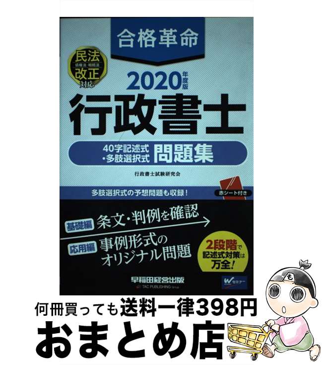 【中古】 合格革命行政書士40字記述式・多肢選択式問題集 2