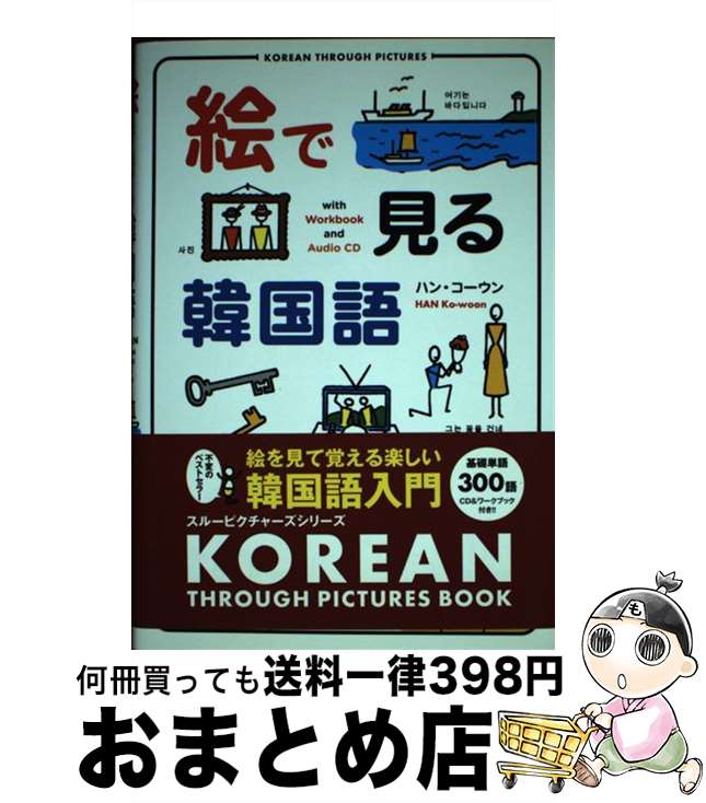 【中古】 絵で見る韓国語 / ハン コーウン / IBCパブリッシング [単行本]【宅配便出荷】