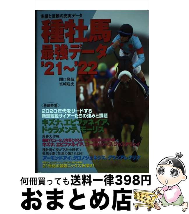 【中古】 種牡馬最強データ ’21～’22 / 関口 隆哉, 宮崎 聡史 / KADOKAWA [単行本]【宅配便出荷】