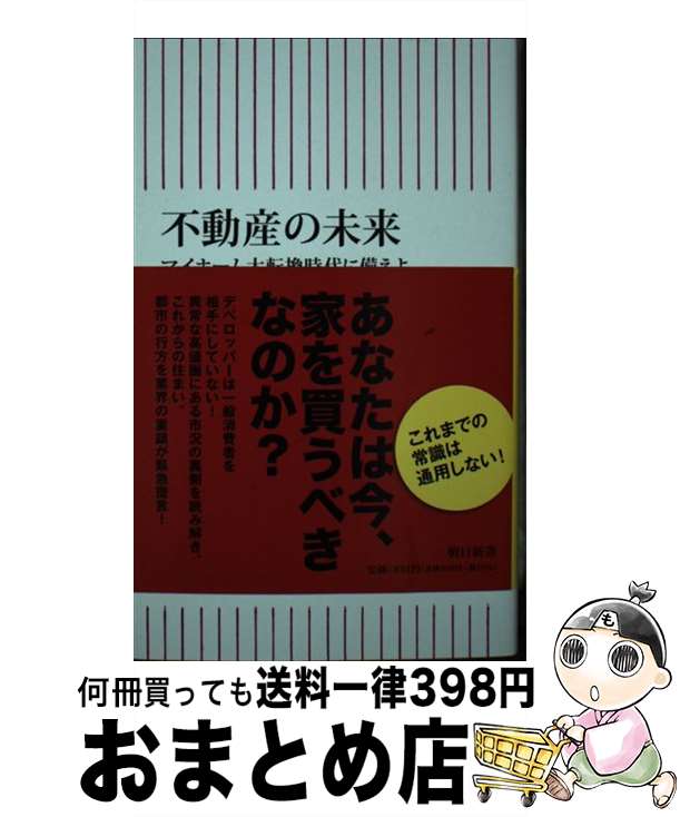 【中古】 不動産の未来　マイホーム大転換時代に備えよ / 牧野知弘 / 朝日新聞出版 [新書]【宅配便出荷】