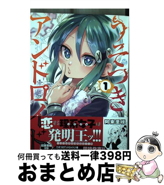 【中古】 うそつきアンドロイド 1 / 阿東里枝 / 秋田書店 [コミック]【宅配便出荷】