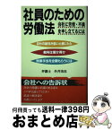 【中古】 社員のための労働法 会社に苦情・不満を申し立てるには / 外井 浩志 / 税務研究会 [単行本]【宅配便出荷】