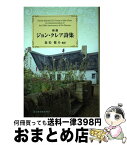 【中古】 新選ジョン・クレア詩集 / ジョン クレア, 森松 健介, John Clare / 音羽書房・鶴見書店 [単行本]【宅配便出荷】