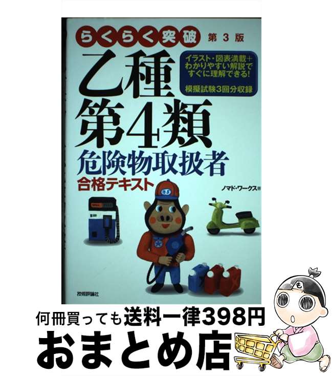 【中古】 らくらく突破乙種第4類危険物取扱者合格テキスト 第3版 / ノマド・ワークス / 技術評論社 [単行本（ソフトカバー）]【宅配便出荷】