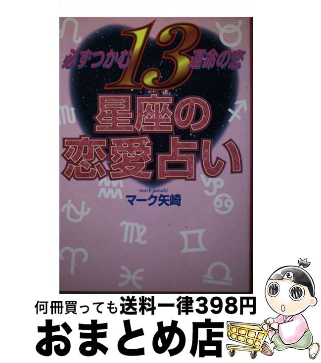 【中古】 13星座の恋愛占い 必ずつかむ運命の恋 / マーク矢崎 / 主婦と生活社 [単行本]【宅配便出荷】