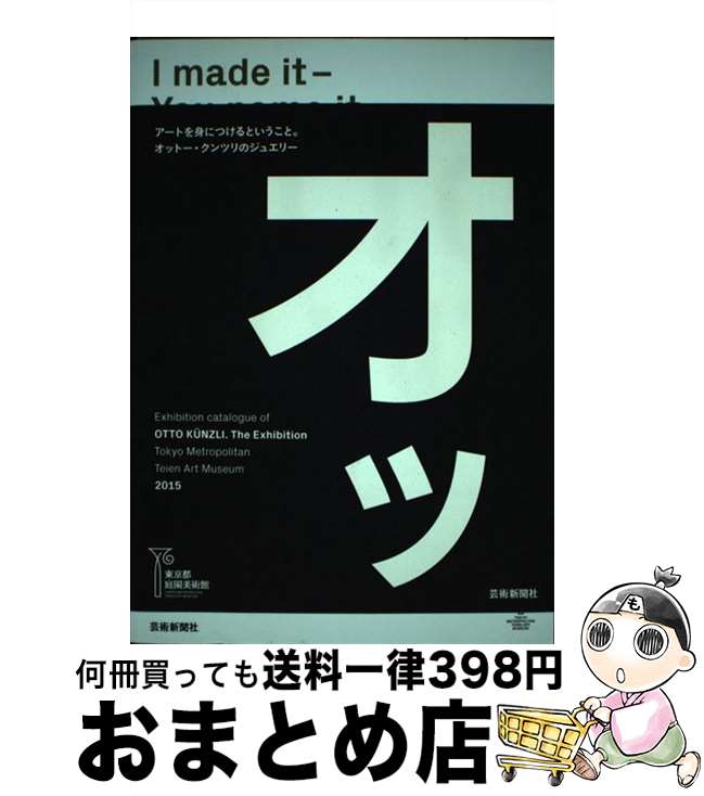 【中古】 I　made　itーYou　name　it 東京都庭園美術館オットー・クンツリ展カタログ / オットー・クンツリ, 東京都庭園美術館 / 芸術新聞社 [単行本]【宅配便出荷】