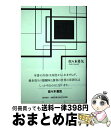 【中古】 横歩取り勇気流 / 佐々木 勇気 / 浅川書房 [