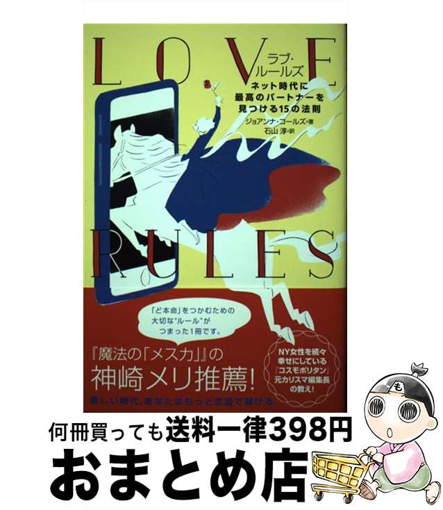 【中古】 LOVE　RULES ネット時代に最高のパートナーを見つける15の法則 / ジョアンナ・コールズ, 石山淳 / 飛鳥新社 [単行本（ソフトカバー）]【宅配便出荷】