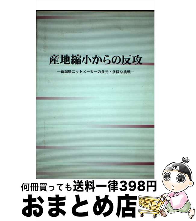  産地縮小からの反攻 新潟県ニットメーカーの多元・多様な挑戦 / 中小企業研究センター / 同友館 