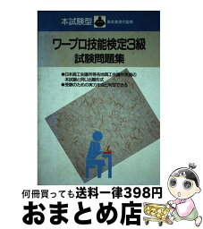 【中古】 本試験型・ワープロ技能検定3級試験問題集 / 成美堂出版 / 成美堂出版 [単行本]【宅配便出荷】