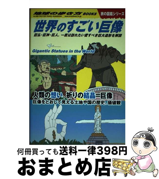 【中古】 世界のすごい巨像 巨仏・巨神・巨人。一度は訪れたい愛すべき巨大造形を / 地球の歩き方編集室 / 学研プラス [単行本]【宅配便出荷】