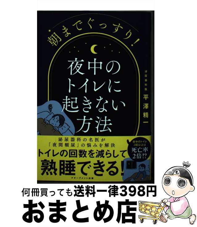 【中古】 朝までぐっすり！夜中のトイレに起きない方法 / 平澤精一 / アチーブメント出版 [単行本]【宅..