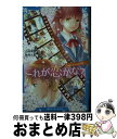 【中古】 これが恋かな？ Case2 / 小林 深雪, 牧村 久実 / 講談社 [新書]【宅配便出荷】