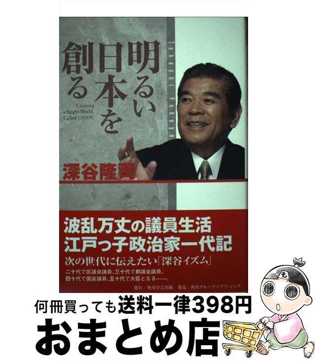 【中古】 明るい日本を創る / 深谷 隆司 / 角川学芸出版 [単行本]【宅配便出荷】